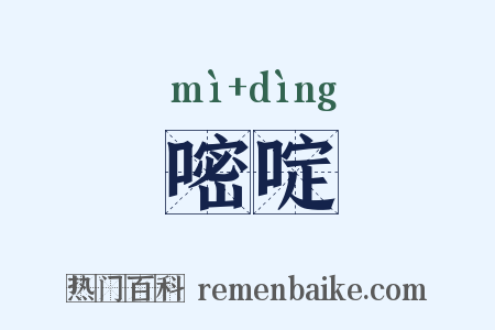 嘧啶是什么意思的图片